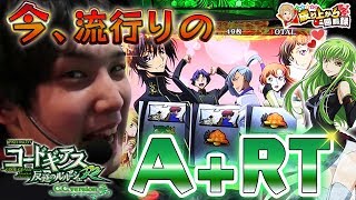【コードギアスC.C】たまにはAタイプを1日打ちます！【 いそまるの成り上がり回胴録#295】[パチスロ][スロット]