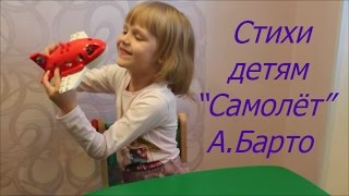 Стихи детям  А. Барто "Самолёт"
