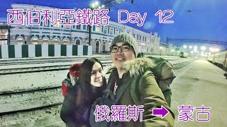 [西伯利亞鐵路] Day 12 - 跨國火車 x 俄羅斯 x 伊爾庫次克 x 蒙古...20190216