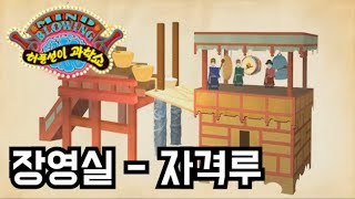 장영실의 자격루 | 허풍선이 과학쇼 과학이야기 CLIP