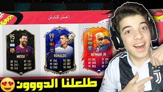 تحدي فوت درافت كريستيانو رونالدو ..! طلعلي لاعب طاقته 99!! ..! فيفا 20 FIFA 20 I