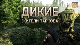 ДИКИЕ - ЖИТЕЛИ ТАРКОВА SCAVS ESCAPE FROM TARKOV