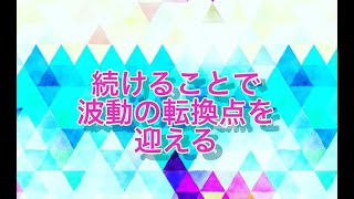 Happyちゃん 朝配信『続けることで波動の転換点を迎える』2018.9.14