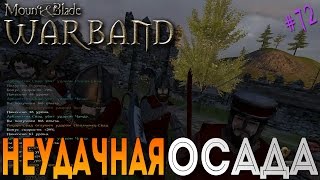 Неудачная осада - Mount & Blade: Warband [72]