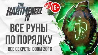 ВСЕ РУНЫ DOOM 4 ? РУНИЧЕСКИЕ ИСПЫТАНИЯ DOOM 2016 ? ГАЙД ПО DOOM