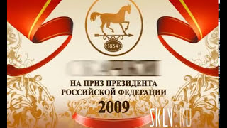 СКАЧКИ НА ПРИЗ ПРЕЗИДЕНТА