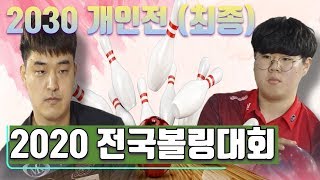 2020 펠리아배 전국볼링대회 20,30대 개인전(최종결승)