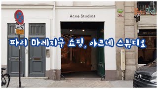 파리 마레지구에 위치한 아크네 스튜디오