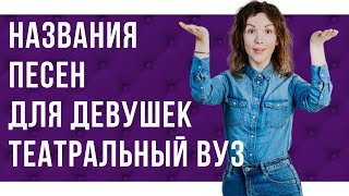 Музыкальный репертуар на поступление в театральный вуз ? для девушек.