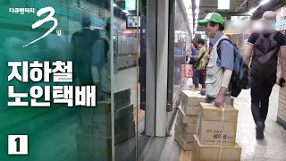 [다큐3일] 지하철노인택배 72시간 - 아버지의 황혼 (1/2)