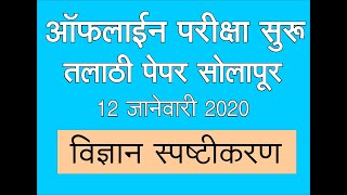 विज्ञान स्पष्टीकरण - सोलापूर तलाठी 12 जानेवारी 2020 । By Pro. Satish Vase