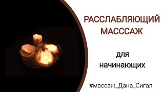 Расслабляющий массаж для начинающих