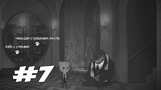 СМЕРТЬ АКУЛЬЕГО КОРОЛЯ - Bear With Me - Прохождение #7