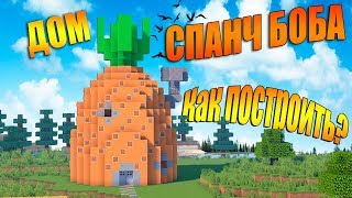 ДОМ ГУБКИ БОБА в МАЙНКРАФТ - КАК ПОСТРОИТЬ ДОМ СПАНЧ БОБА в MINECRAFT ? Скачать карту