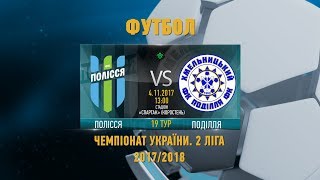 "Полісся" (Житомир) vs "Поділля" (Хмельницький). 2 Ліга. 19 тур. LIVE - Житомир.info