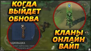КОГДА ВЫЙДЕТ ОБНОВЛЕНИЕ?! ОНЛАЙН, КЛАНЫ, РЕЙДЫ, ВАЙП! - Last Day on Earth: Survival