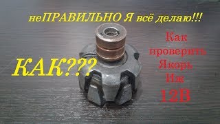 НЕточная проверка якоря ИЖ