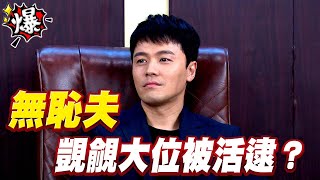 《多情大爆爆》多情城市 EP168 無恥夫 覬覦大位被活逮？