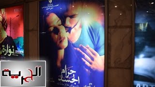الحرية | مخرج «حرام الجسد»:" نتائج الفيلم سيئة من أول يوم"
