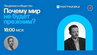 Пандемия и общество. Почему мир не будет прежним? / Виктор Вахштайн в Рубке ПостНауки