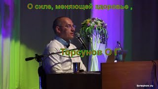 Сила и здоровье,  О силе, меняющей здоровье , Торсунов О Г