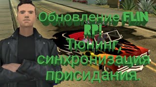 Flin RP обновление тюнинг, синхронизация присидания и многое другое!