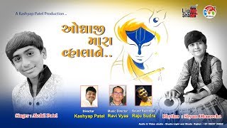 ODHAJI MARA VALA NE - ઓધાજી મારા વ્હાલાને | Akshil Patel & Shyam Dhamecha