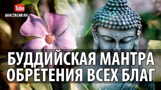 Мантра Обретения Всех Благ Буддийская #Мантра Бодхисаттвы #Манджушри Очень Красивая Мантра #Mantra
