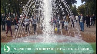 Чернігівські фонтани готують до зими | Телеканал Новий Чернігів
