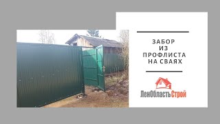 Установка Забора из Проф Листа на винтовых сваях в поселке Синявино