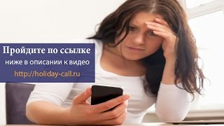 Телефонные розыгрыши по телефону.Эротический розыгрыш!