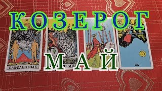 ⚡?КОЗЕРОГ МАЙ МЕСЯЦ - ТАРО ПРОГНОЗ !!!⚡?