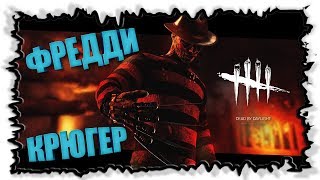 Раз, два, Фредди заберет тебя... ► Dead by Daylight