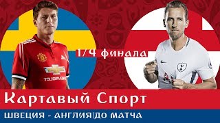 Картавый Спорт. Швеция - Англия. До матча