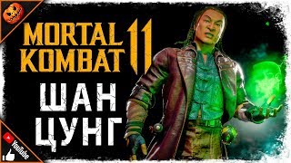 ШАН ЦУНГ! ФАТАЛИТИ, БРУТАЛИТИ, КОНЦОВКА И КРУТОЙ СКИН! ➥ Mortal Kombat 11 #7 [2K]