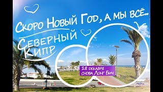 Северный Кипр - Скоро Новый Год, а мы всё....  - Лог Бич, 18 декабря 2017 #зиманакипре #море #пляж