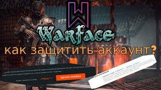 Warface - как защитить аккаунт? в 2018 году!