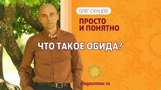 Олег Сунцов. Что такое обида?