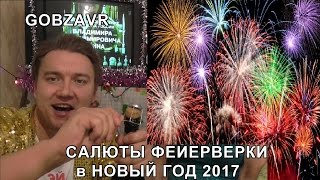 САЛЮТЫ ФЕЙЕРВЕРКИ 2017 в НОВЫЙ ГОД 1 января Челябинск NEW YEAR SALUTE FIREWORKS GOBZAVR