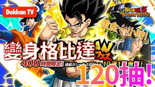 [DokkanBattle][龍珠爆烈激鬥][抽卡] 5週年LR變身格比達120抽