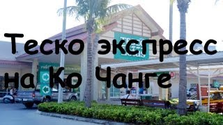 Теско Экспресс на Ко Чанге