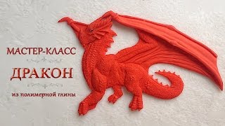 Эксклюзив! Мастер-класс: Красный дракон из полимерной глины FIMO/polymer clay tutorial