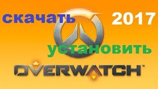 ГДЕ СКАЧАТЬ и УСТАНОВИТЬ OVERWATCH ЛИЦЕНЗИЯ Новинка кряк  Работает 2017  !