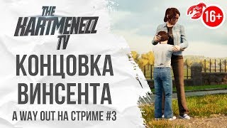 КОНЦОВКА ЗА ВИНСЕНТА ? A WAY OUT #3