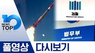 이란, 美 향한 ‘피의 보복’ 개시·‘네 인사안 보자’ 검-법 샅바싸움 | 2020년 01월 08일 뉴스 TOP10