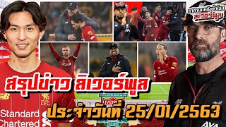 คล็อปป์แจงสาเหตุทำให้มินามิโนะฟอร์มยังไม่แจ่ม, คลอปป์ ยังปฏิเสธที่จะพูดถึงตำแหน่งแชมป์พรีเมียร์ลีก!