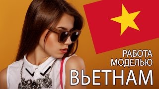 Работа моделью Вьетнам. Work model in Vietnam