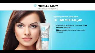 Маска miracle glow - отзывы