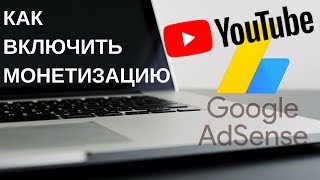 Как включить монетизацию YouTube и связать канал с AdSense