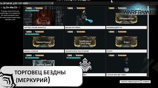 Warframe: Торговец из Бездны привез Убивающий Гул! (11.03.2016 - Меркурий)